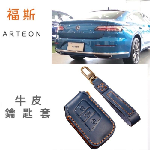 福斯 ARTEON 鑰匙套 手工牛皮鑰匙套 牛皮鑰匙套 ⭕️超值感 ⭕️超高CP值 ⭕️專屬鑰匙開發訂製 現貨