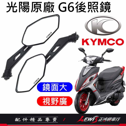 【正鴻機車行】機車後照鏡 後照鏡 後視鏡 G6後照鏡 機車後視鏡 照後鏡 光陽後照鏡 G6後照鏡 10mm後照鏡