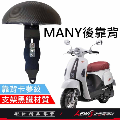 【正鴻機車行】MANY後靠背 後靠背 後靠墊 後座靠墊組 NEW MANY Romeo 羅密歐 MANY後靠背