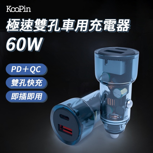 KooPin 60W極速雙孔車用充電器PD＋QC 雙孔 60W快充 雙快充車載充電器 PPS快充技術 車用充電器 電源供