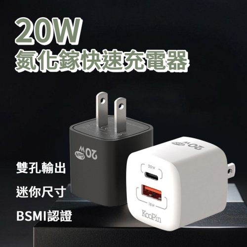 KooPin 氮化鎵 20W快速充電器 旅充 雙孔輸出 快充頭 PD快充 PPS快充技術 電源供應器