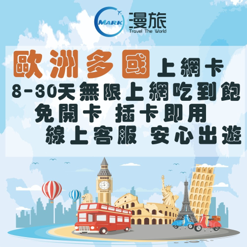 歐洲上網卡 歐洲多國上網卡 15天上網卡 歐洲網卡 歐洲上網 瑞士 英國 法國 義大利 荷蘭 黑山