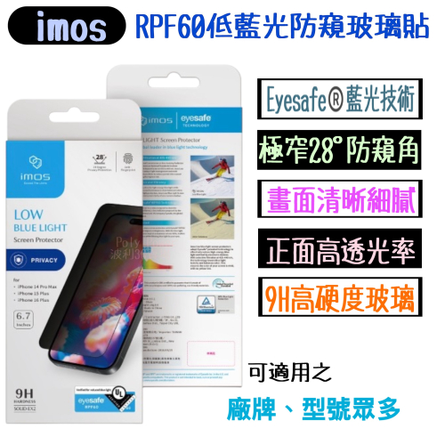【imos RPF60低藍光玻璃貼】適用於 iPhone 16 Plus 美國UL認證 2.5D防窺黑邊玻璃貼 玻璃膜