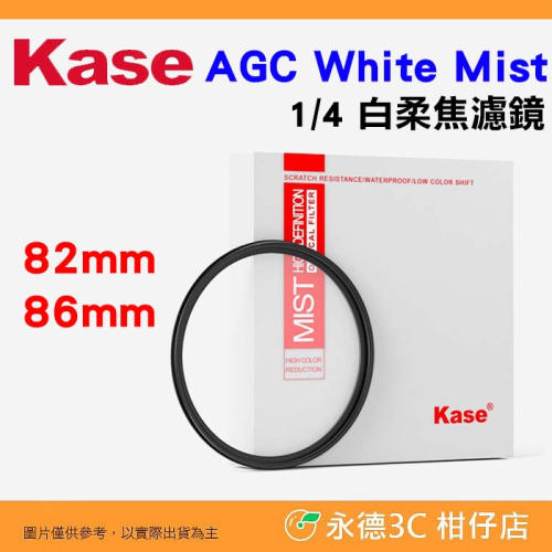 卡色 Kase AGC White Mist 1/4 白柔焦濾鏡 82mm 86mm 多層鍍膜 柔焦鏡