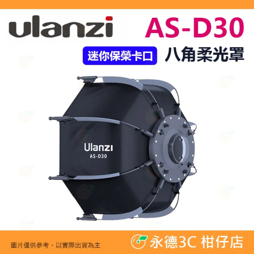 Ulanzi AS-D30 30cm 八角柔光罩 迷你保榮卡口 八角罩 柔光箱 mini Bowens 適用 COB燈