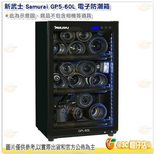 新武士 SAMURAI GP5-60L 電子 防潮箱 LCD 60公升 節電 5年保固 劉氏公司貨