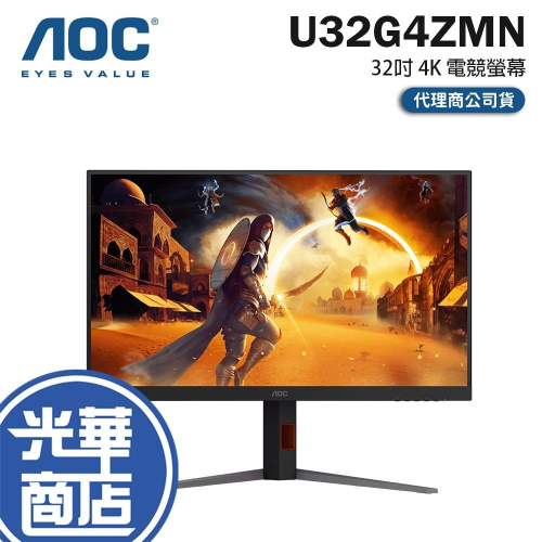 AOC U32G4ZMN 32吋 4K 電競螢幕 240Hz／VA／Mini-LED／HDR1000 光華