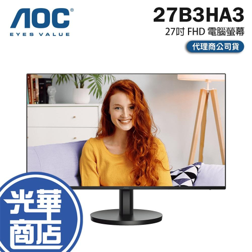 AOC 27B3HA3 27吋 FHD 電腦螢幕 120Hz／IPS／VGA／Adaptive Sync 光華