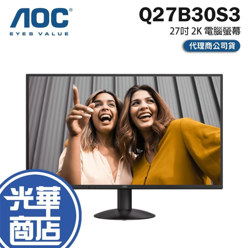 AOC Q27B30S3 27吋 2K 電腦螢幕 120Hz／IPS／1ms／HDR10 光華 公司貨