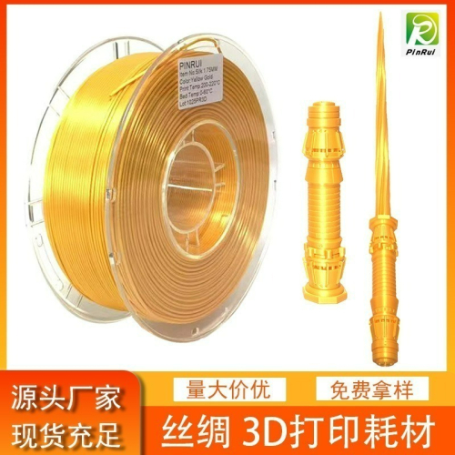 PINRUI [工廠直營] 絲綢黃金 PLA 1.75mm 1公斤 3d列印線材 台灣現貨