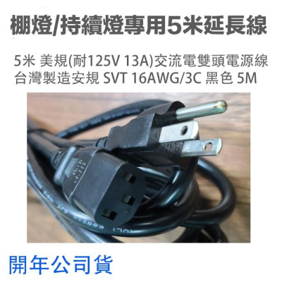 現貨 台灣製造 5米 AC cable 電源線 棚燈 持續燈 LED1000 SK400II SK400II 延長線