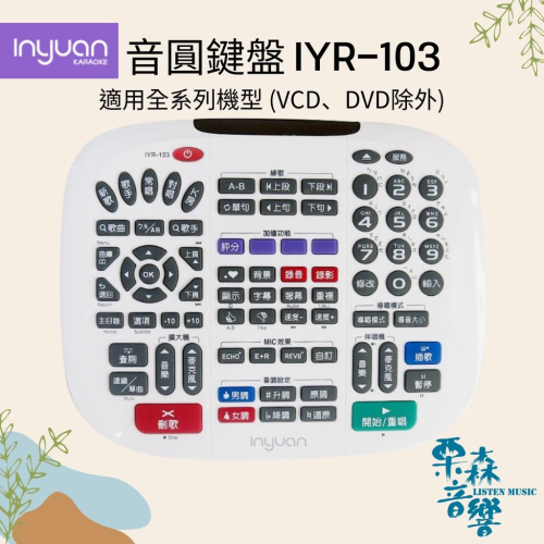 音圓鍵盤遙控器 IYR-103 音圓原廠 點歌機 伴唱機 大鍵盤 遙控器 IYR-102 適用全系列機型