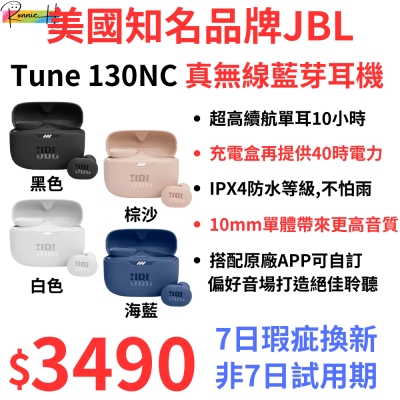 美國知名品牌 JBL Tune 130NC 真無線耳機 (黑-白-棕-藍)四色現貨