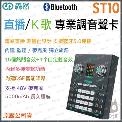 《 免運 現貨 台灣出貨 公司貨 開發票 》森然 播吧 ST10 高性能 專業 直播聲卡 聲卡 混音器 多種音效