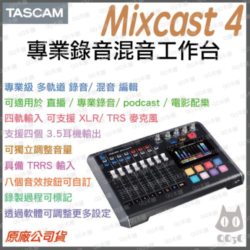 《 免運 現貨 台灣出貨 公司貨 開發票 》TASCAM 達斯冠 Mixcast 4 專業 錄音 混音 工作臺