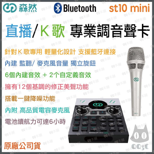 《 免運 現貨 台灣出貨 公司貨 開發票 》森然 播吧 ST10 Mini K歌 美聲 調音台 混音 直播 聲卡