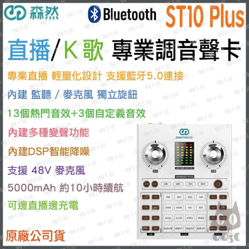 《 免運 台灣出貨 公司貨 開發票 》森然 播吧 ST10 Plus 高性能 專業 直播聲卡 聲卡 混音器 多種音效