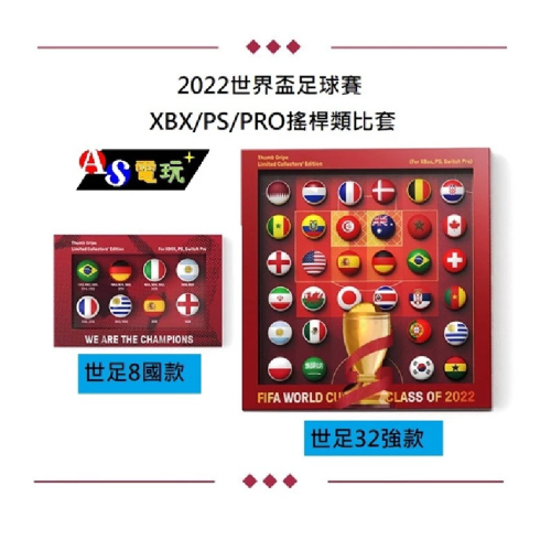 【AS電玩】世界盃足球賽經典款 NS2/NS PRO/XBOX/PS5/PS4 控制器專用 搖桿帽套 類比套