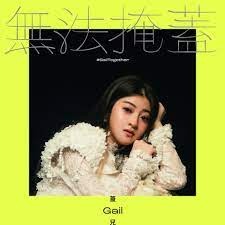 蓋兒 Gail －－－無法掩蓋 **全新**CD