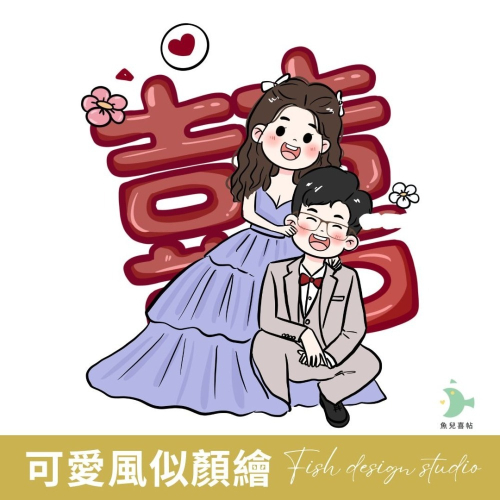 《似顏繪》可愛風似顏繪 / Q版似顏繪｜魚兒喜帖