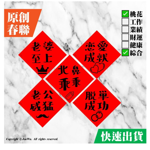 夫婦的世界⭐️老婆至上⭐️老公威猛⭐️戀愛成就⭐️婚姻幸福不正經不傳統春聯風水開運桃花文創脫魯告別單身行天宮春聯