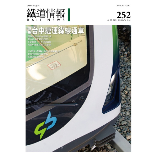 《鐵道情報》雜誌第 252 期
