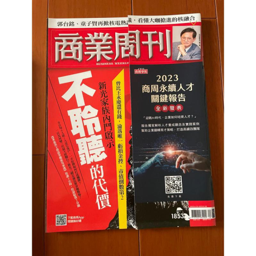 二手近全新 商業周刊 1853期