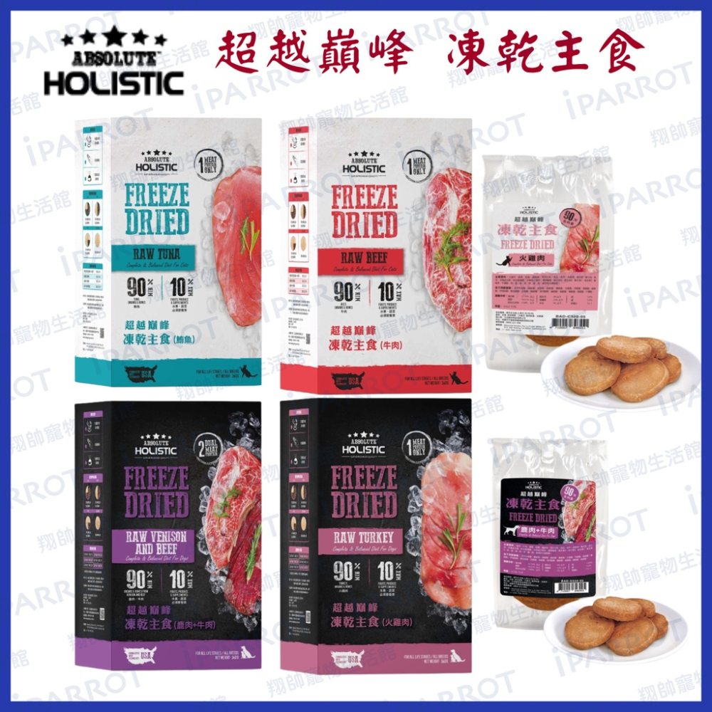 超越巔峰| 凍乾主食 | 貓犬凍乾 | 單片| 主食凍乾 |寵物主食|貓凍乾|狗凍乾|犬貓點心|翔帥寵物生活館