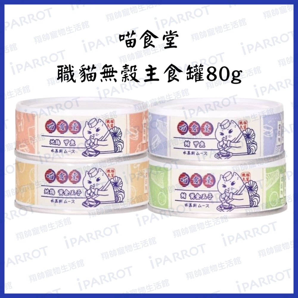 現貨秒出｜喵食堂｜職貓無穀主食罐｜水幕斯｜主食罐｜貓罐｜幕斯罐｜貓咪主食罐｜貓主食罐｜無穀貓罐｜翔帥寵物生活館