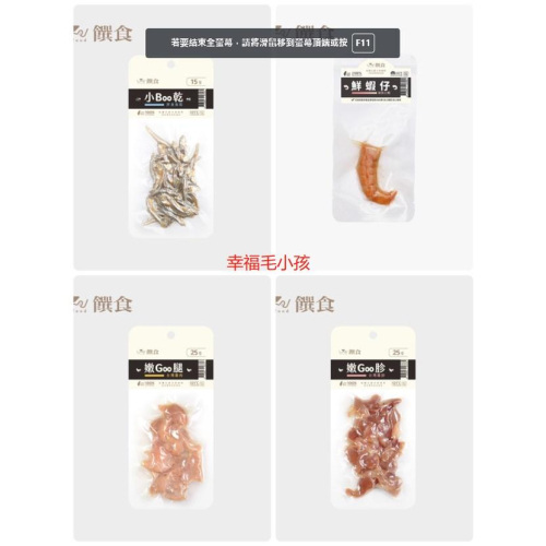[幸福] 【Trufood 饌食】小Boo乾/ 嫩Goo腿/ 嫩Goo胗/ 鮮蝦仔