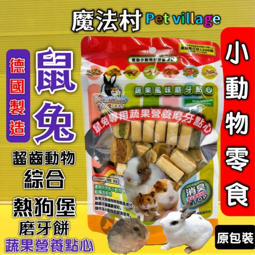 ★JIA-JAI★魔法村 ➤熱狗堡磨牙餅 120G➤小動物點心零食 兔子 天竺鼠 倉鼠 PetVillage 磨齒棒