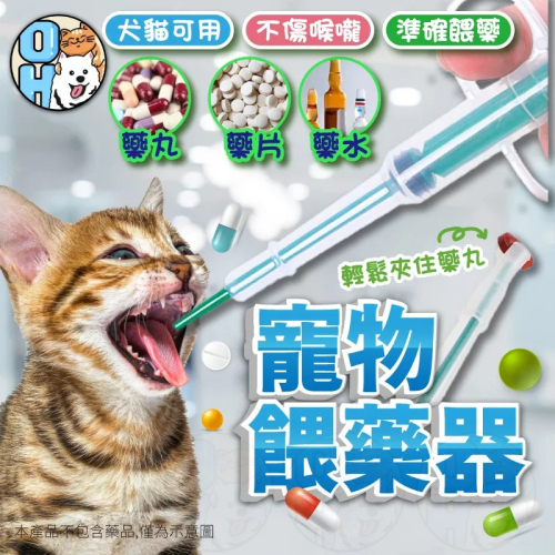 【秒發?免運】寵物餵藥器 寵物餵藥針筒 貓餵藥器 貓餵藥棒 寵物餵藥針筒 寵物餵藥 寵物吃藥 餵藥針筒 投藥器 餵藥器