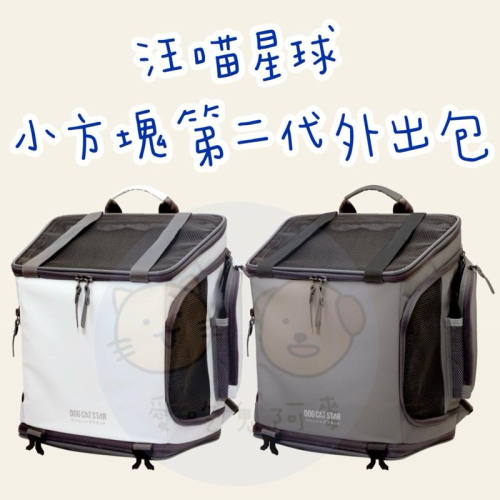 《愛吃鬼阿麥》買就送肉泥！汪喵星球 小方塊 二代 大空間 寵物外出包 寵物背包 寵物背袋 寵物手提包 寵物手提袋