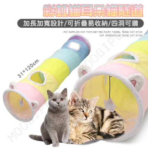 【姆比】可愛?貓耳朵貓隧道? 可折疊 貓隧道 逗貓球 貓窩 貓玩具 寵物玩具 貓咪隧道 貓通道 寵物隧道 貓窩