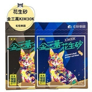 ✨【168汪喵】✨【毛怪樂園】 【金三萬】金三萬KIM30K 花生殼貓砂 條型 破碎型 【貓砂】