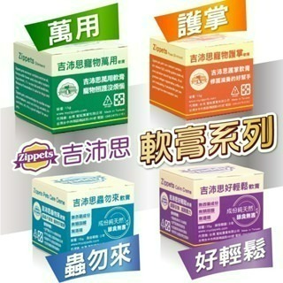 ✨【168汪喵】✨ ?✨Zippets 吉沛思 寵物萬用軟膏15g/ 寵物護掌軟膏15g✨