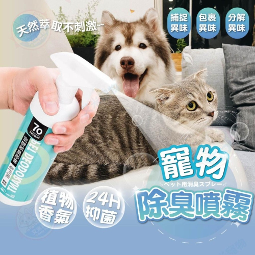 【艾米】寵物除臭噴霧 貓砂除臭 寵物除臭 除臭噴霧 寵物除臭劑 狗狗除臭 貓咪除臭 除尿味 除臭消毒 寵物友善