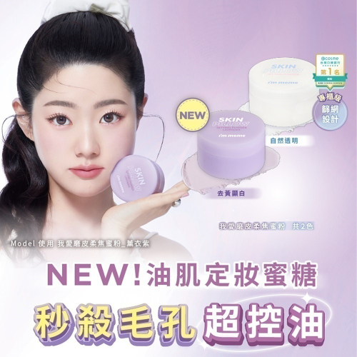 （全新贈手指粉撲）I＇M MEME我愛磨皮柔焦蜜粉 10g 薰衣紫