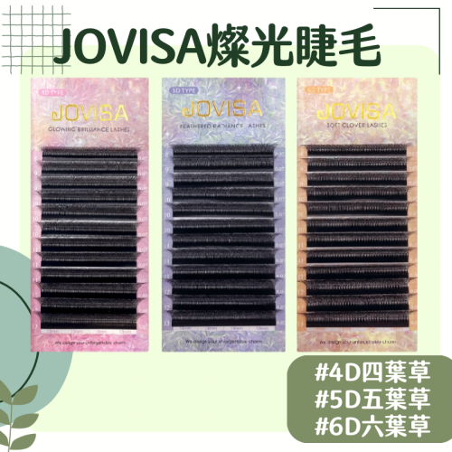 JOVISA 四葉草 假睫毛 五葉草 六葉草 燦光睫毛 CC卷 D卷 現貨 燦光系列 美睫材料
