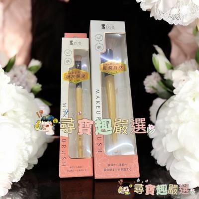 妝漾 櫸木暈染腮紅刷C03/妝漾 櫸木訂製眼影刷(小)C07現貨