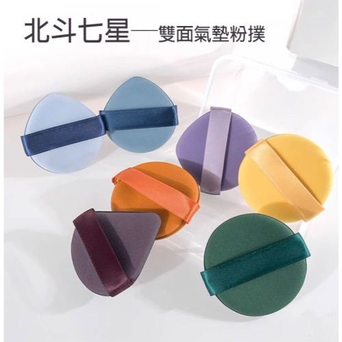 ?愛佳美妝?北斗七星雙面加厚氣墊 乾濕兩用 套組 單售 圓形，水滴形，尖頭水滴