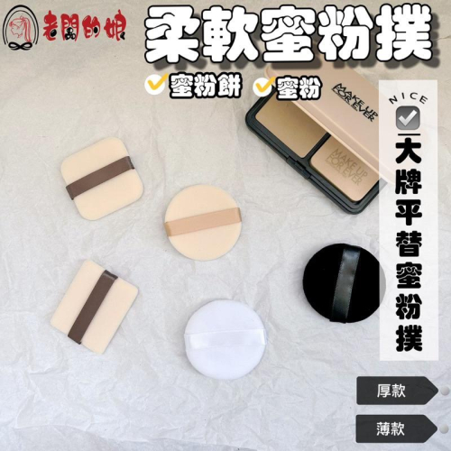 【老闆的娘】高雄現貨 隔日出 大牌平替款粉撲 柔軟水晶短絨蜜粉撲 蜜粉撲 散粉撲 海綿粉撲 蜜粉餅粉撲 多功能粉撲