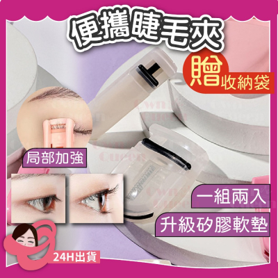 女王美學(一組兩入)便攜睫毛夾 夾睫毛 局部睫毛夾 睫毛夾 眼睫毛夾 廣角睫毛夾 專業睫毛夾 美妝工具 睫毛夾