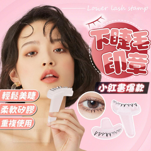 【台灣現貨⚜️快速美睫自然 重複使用】下睫毛印章 假睫毛 睫毛印章 下睫毛 懶人假睫毛 眼線印章 印章眼線筆 假睫毛輔助