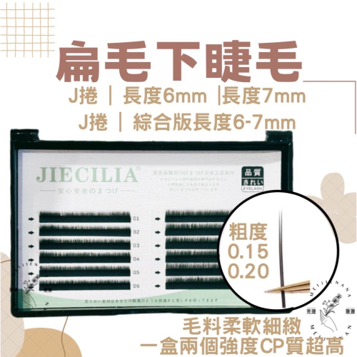 現貨 扁毛下睫毛 下睫毛 扁毛 睫毛 美睫娜娜 嫁接睫毛 美睫材料 美睫 美睫工具