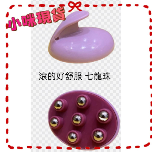 【現貨】滾珠按摩器 滾珠按摩器 全方位滾動按摩