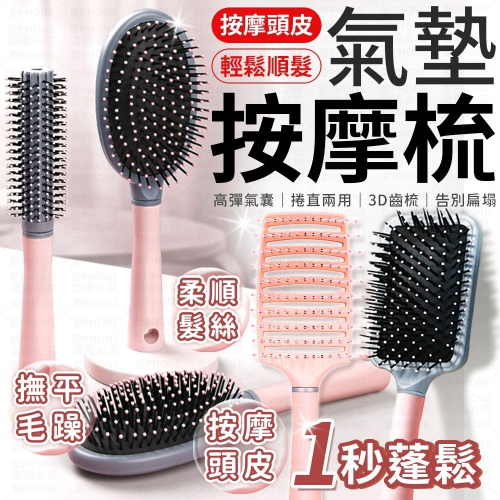 氣墊按摩梳 按摩梳 梳子 按摩氣囊梳 氣囊氣墊按摩梳 氣囊梳 大圓梳 圓筒梳 造型梳 捲髮梳 美髮工具 圓梳 方梳