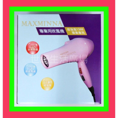 [世紀香水廣場] MAXMINNA 專業用超強風1300W職業專用吹風機