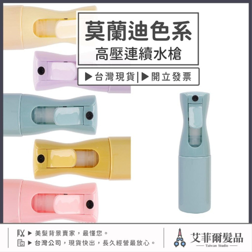 美髮水槍（莫蘭迪色系）高壓水槍 氣壓式水槍 連續水槍 荷蘭水槍 噴水壺 壓力水槍 高壓水壺 連續水壺 艾菲爾髮品