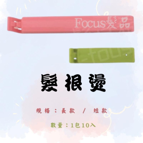 髮根夾 髮根燙 燙髮工具 1包10入